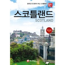 밀크북 해시태그 스코틀랜드 2023 2024 최신판, 도서, 9791192472867