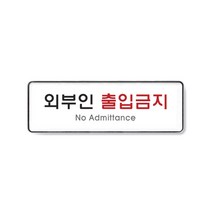 표지판/외부인 출입금지/9126/255x85x5mm