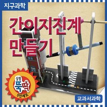 간이지진계 만들기(5인용) -실험뚝딱