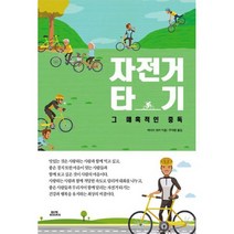 자전거 타기 그 매혹적인 중독