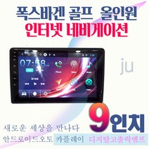 폭스바겐 골프 안드로이드 올인원 9인치 JU 네비게이션 안드로이드오토 애플카플레이 DSP오디오 일체형