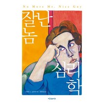 잘난 놈 심리학, 로버트 A. 글로버 저/최한림 역, 미래사