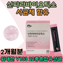 신 파라 바이오 틱스 락토바실러스 플란타럼 열처리 4종 22종 안전성 높은 사균체 유산균 보충 원활한 배변 활동 유신균 유해균 억제 추석 선물 간편한 스틱 타입먹는 추천 파는곳, 2