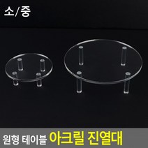 상업용 영업용 원형 테이블 아크릴 진열대 소 중 제품진열대 아크릴진열대 화장소품 소품진열 의류 매장 식당 사무실용품