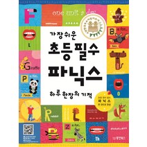 가장 쉬운 초등 필수 파닉스 하루 한장의 기적:원어민 MP3 무료 다운로드, 동양북스