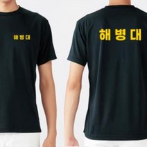 해병대 커스텀 옐로우 라운드 쿨 반팔티셔츠 길단 유니폼 유니폼제작 커스텀티셔츠 티셔츠제작 굿즈 굿즈제작 주문제작