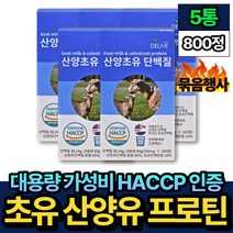 가성비 해썹 인증 프리미엄 산양 초유 단백질 츄어블 5통 비움샵 HACCP 중년 노인 어르신 50대 60대 70대 근손실 방지 COLOSTRUM 고단백 프로틴 부모님 선물