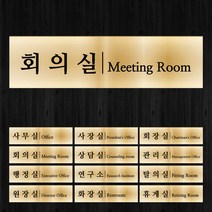 [미르자] 금속 도어사인-골드/15 X 4cm/문팻말 표찰 싸인 안내판 현판 알림판 이름표 문패 명패, B.라운드타입, 사무실