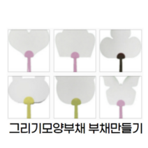 모양부채 그리기부채 부채만들기 꾸미기부채 곰부채 나비부채 크로버부채 하트부채 토끼부채 구름부채 어린이집부채 유치원부채만들기 만들기부채, 곰