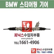 BMW 오무기어 E53 X5 (00~06) 스티어링기어 랙앤피니언 조향장치 ﻿수입차부품 수입차용품 PA00867
