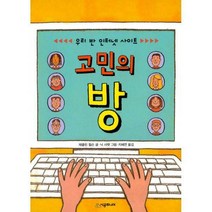 [밀크북] 시공주니어 - 우리 반 인터넷 사이트 고민의 방