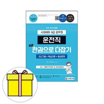 시대고시기획 운전직공무원 사회 자동차구조원리 시험