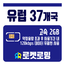 로켓로밍 로켓유심 유럽 37개국 2GB 무제한데이터 공항수령옵션선택가능, 5일