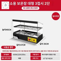 미니 업소용 매장용 식품 족발온장고 온장쇼케이스 반찬쇼케이스 소형, (신상/탈부착)블랙 라지 2단 3접시, 공식 표준배치