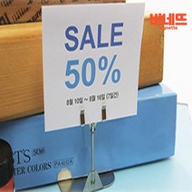 세우는 주문표 빵 이름표 가격표 전표 꽂이 네임텍 소 미니메뉴꽂이 빵집가격표 가격표고정, 소-50, 기본