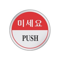 미세요 에폭시 60mm 화장실 PULL 출입문 식당 가게 매장 안내 표지판 팻말 표지 당기시오 현판 주방 잡화 표지판 안