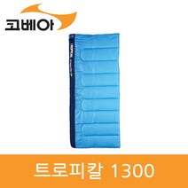 코베아 트로피칼 1300 (KECU9SP-05) 침낭, 단품