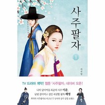 웅진북센 사주팔자 1, One color | One Size, 9791163161721