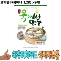 식자재 식재료 유통) 고기만두(쿡찌니 1.2K) x9개, 1, 본상품선택, 1.2kg