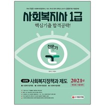 형광펜 선물 / 분철 시대고시기획 전문가의 눈 사회복지정책과 제도(사회복지사 1급 3과목)(2021) 제19회 시험대비 | 핵심기출 합, 스프링제본 - 2권(교환&반품불가)
