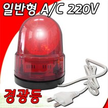 대덕 브라켓타입회전경광등 125mm A/C220V, 단품