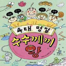 4대 명절 수수께끼 왕, 해와나무