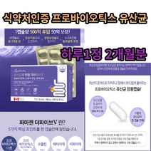 식약처인증 건강기능식품 인정 프로바이오틱스 유산균 500억 식약청인정, 파마젠 유산균의 아침00 더파이브V