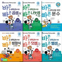 바쁜 3. 4학년을 위한 바빠 연산법 패키지 6권 세트(전6권)/덧셈.뺄셈.곱셈.나눗셈.분수.방정식/이지스에듀