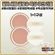 [달바][본사정품] 달바 글로우 픽싱 커버 쿠션 리필 3중 히알루론산 미백 주름개선 자외선차단 3중기능성 SPF5O+ PA++++ [리필단독] 1+1, (달바)(2I-23) 23호 [리필단독]-2개