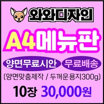메뉴판 메뉴판출력물 두꺼운종이 300g 엽서용지 메뉴판 제작 메뉴판 용지출력 A4사이즈 A3사이즈 양면메뉴판 용지인쇄 무료디자인 메뉴판디자인 소량인쇄, 10장