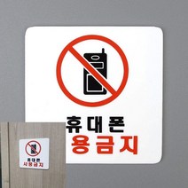 카페간판 현관문패 돌출간판 사각 휴대폰 사용금지 아크릴 표지판