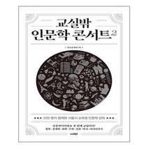 아이와함께 교실밖 인문학 콘서트 2 스마트북스 추천도서