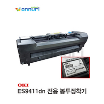 OKI 오키 ES9411dn 전용 봉투정착기