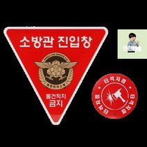 (타격지점_소방관진입창_스티커_스티커_포함) B6BA, 상세페이지 참조
