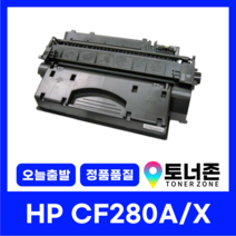 HP 재생토너 CF280A CF280X LASERJET PRO 400 M401DN M401DW M425DW M425DN, CF280X [대용량]