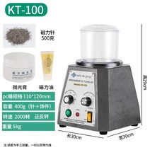 바렐기 자석 광택기 바렐연마 광택 자기 금속 세척, KT-100모델+바늘500g