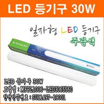 보승전기 LED 30W 주광색 일자형 LED 등기구 고정형 조명기구 플리커프리