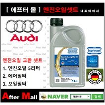 [아우디A8 엔진오일셋트] AUDI A8 4.2 Quattro (BFM) [라프렌졸5W30 + 에어필터 + 오일필터] [에프터몰]