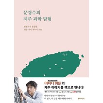 문경수의 제주 과학 탐험:탐험가가 발견한 일곱 가지 제주의 모습, 동아시아