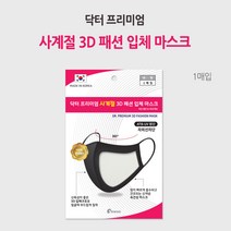 닥터 프리미엄 사계절 3D패션 마스크(아이보리_화이트