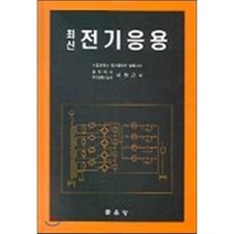 최신 전기응용, 문운당, 지철근 저