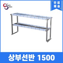 [쿡앤시스템] 업소용 상부선반 1500 업소용수납선반 냉장고보조선반 조리대/하부장, 재질 STS 201