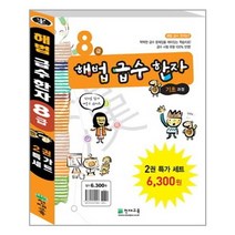 해법급수한자 8급 특가세트(전2권) (기초1/기초2)