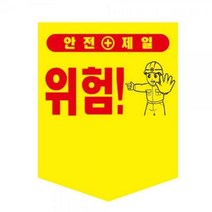 타포린-300X400 끈부착 산업안전 주의표시 경고안내 타포린-300X400 산업안전 경고안내 끈부착, 타포린 (300X400-끈부착)-안전벨트착용