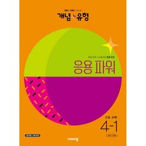 개념+유형 응용 파워 초등수학 4-1 (2023년), 비상교육