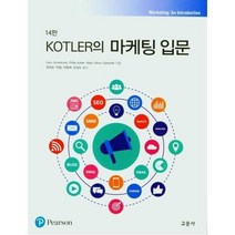 웅진북센 KOTLER의마케팅입문 제14판, One color | One Size, 9789813137165