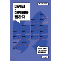 마케터 마케팅을 말하다:17인의 마케팅 전문가가 전하는 마케팅 이야기, 이노다임북스, K-마케팅포럼 저