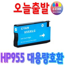HP 955 XL 재생 잉크 오피스젯 프로 OFFICEJET PRO 7720 7740 8210 8710 8720 8730 비정품잉크, 파랑, 1개