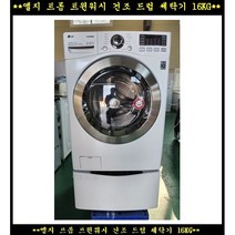 (중고)엘지트롬트윈워시건조드럼세탁기16kg