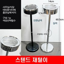 키친프리 스탠드 재떨이 업소용 PC방 당구장 흡연실, 실버